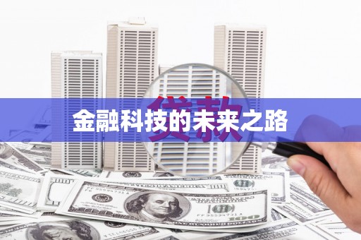 平潭金融科技的未来之路