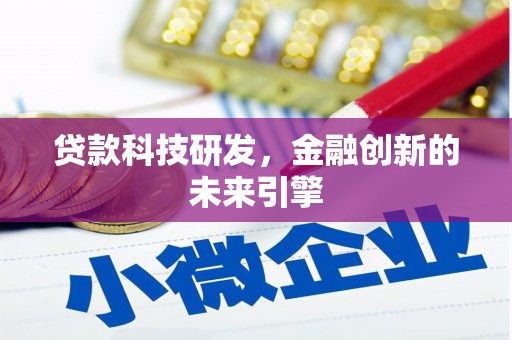 平潭贷款科技研发，金融创新的未来引擎