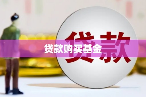 平潭贷款购买基金