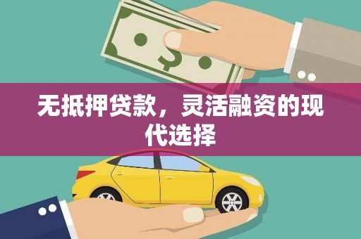 平潭无抵押贷款，灵活融资的现代选择