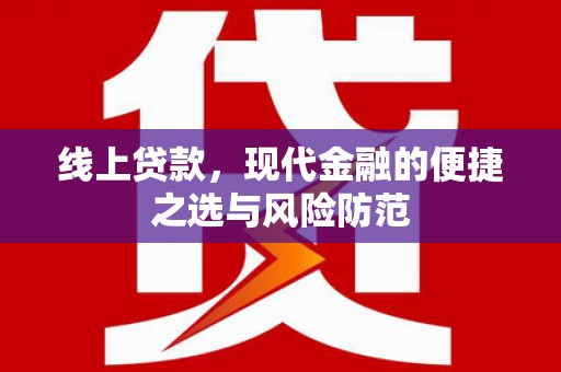 平潭线上贷款，现代金融的便捷之选与风险防范