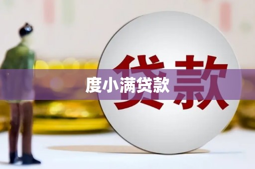 平潭度小满贷款
