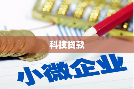 平潭科技贷款