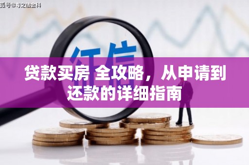 平潭贷款买房 全攻略，从申请到还款的详细指南
