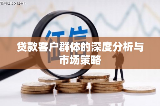平潭贷款客户群体的深度分析与市场策略