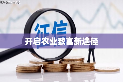 平潭开启农业致富新途径