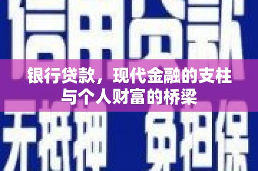 平潭银行贷款，现代金融的支柱与个人财富的桥梁
