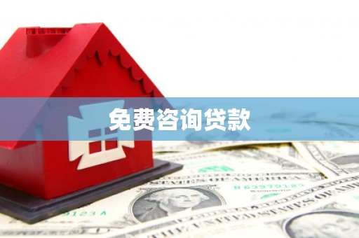 平潭免费咨询贷款