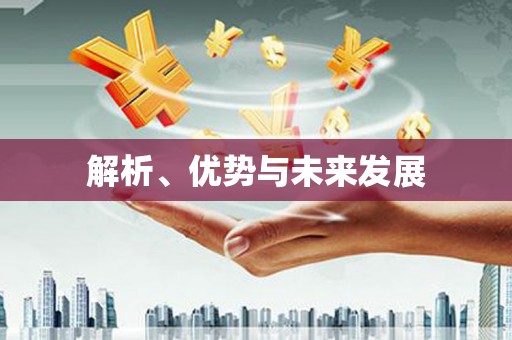 平潭解析、优势与未来发展