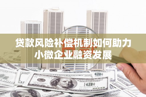平潭贷款风险补偿机制如何助力小微企业融资发展