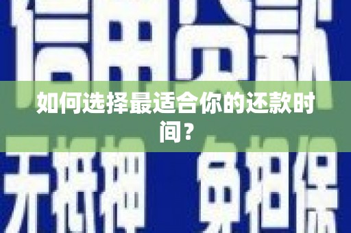平潭如何选择最适合你的还款时间？