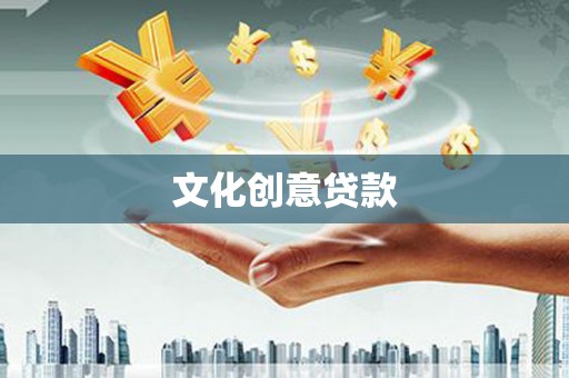 平潭文化创意贷款
