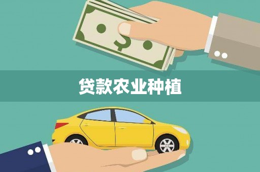 平潭贷款农业种植