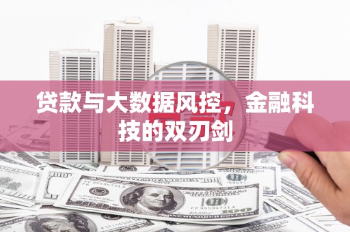 平潭贷款与大数据风控，金融科技的双刃剑