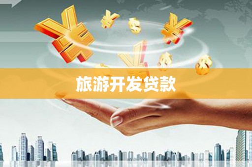 平潭旅游开发贷款