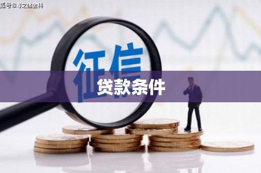 平潭贷款条件