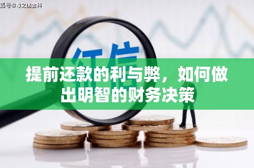 平潭提前还款的利与弊，如何做出明智的财务决策