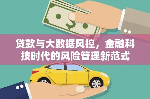 平潭贷款与大数据风控，金融科技时代的风险管理新范式