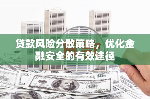平潭贷款风险分散策略，优化金融安全的有效途径