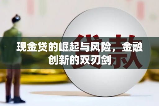 平潭现金贷的崛起与风险，金融创新的双刃剑