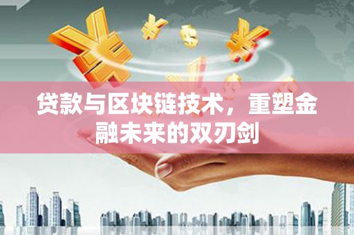 平潭贷款与区块链技术，重塑金融未来的双刃剑