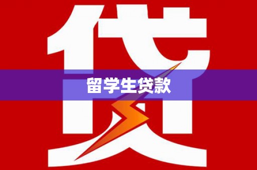 平潭留学生贷款