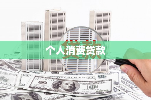平潭个人消费贷款