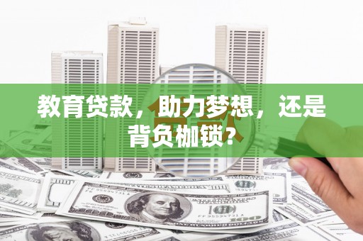 平潭教育贷款，助力梦想，还是背负枷锁？