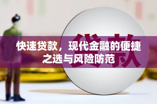 平潭快速贷款，现代金融的便捷之选与风险防范