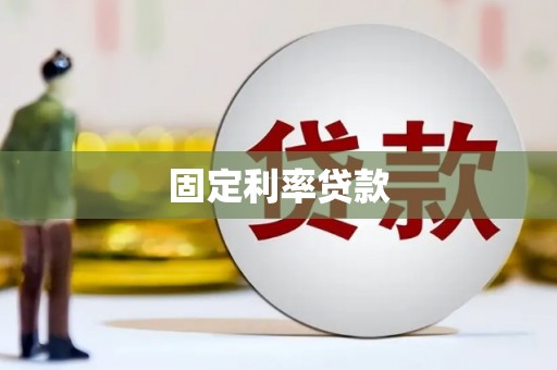 平潭固定利率贷款