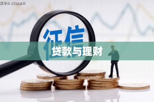 平潭贷款与理财