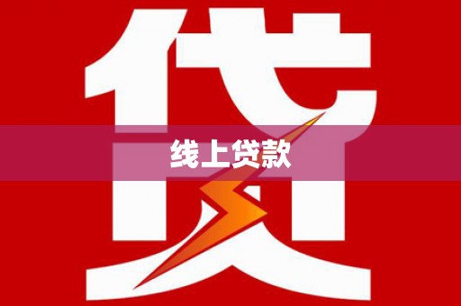 平潭线上贷款