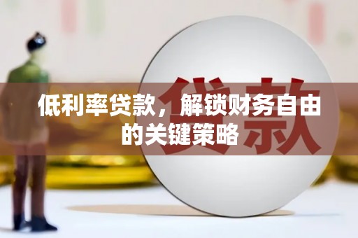 平潭低利率贷款，解锁财务自由的关键策略