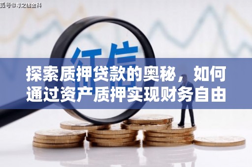 平潭探索质押贷款的奥秘，如何通过资产质押实现财务自由