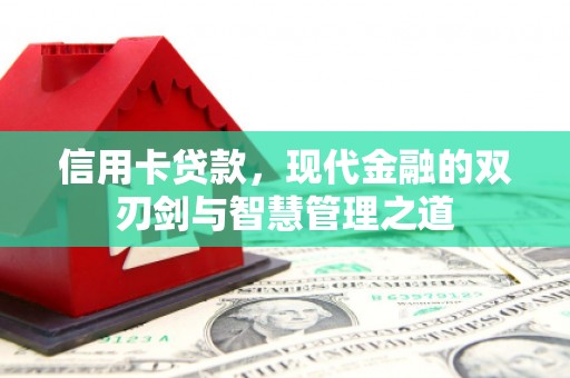 平潭信用卡贷款，现代金融的双刃剑与智慧管理之道