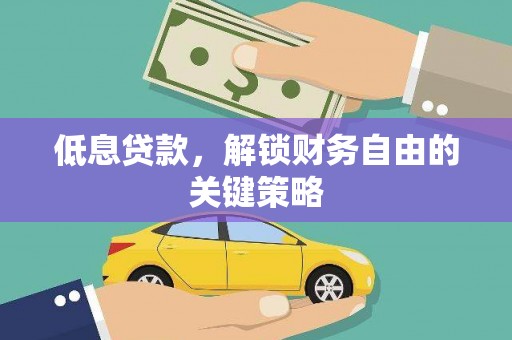 平潭低息贷款，解锁财务自由的关键策略