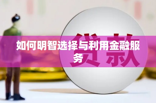 平潭如何明智选择与利用金融服务