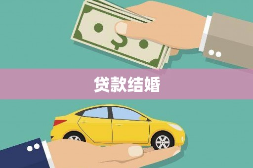 平潭贷款结婚