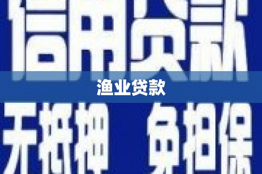 平潭渔业贷款