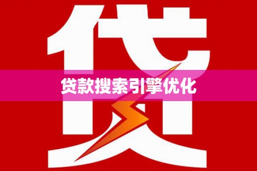 平潭贷款搜索引擎优化