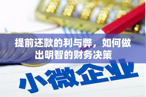 平潭提前还款的利与弊，如何做出明智的财务决策