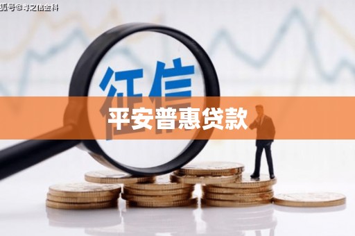 平潭平安普惠贷款