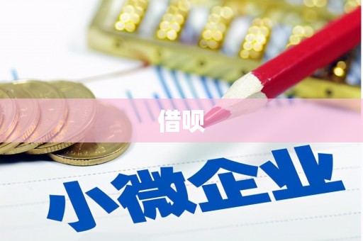 平潭借呗