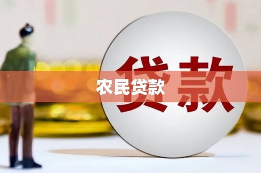 平潭农民贷款