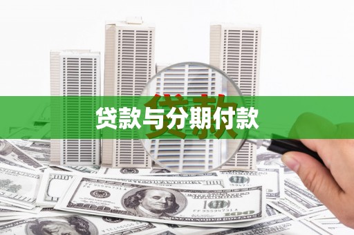 平潭贷款与分期付款