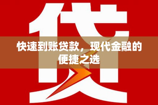 平潭快速到账贷款，现代金融的便捷之选