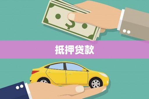 平潭抵押贷款