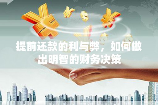 平潭提前还款的利与弊，如何做出明智的财务决策
