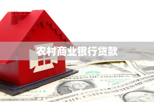 平潭农村商业银行贷款
