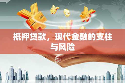 平潭抵押贷款，现代金融的支柱与风险